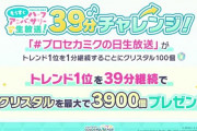 【プロセカ】ミリオンライブ4周年を記念して石3900個配布！ありがSANKYO