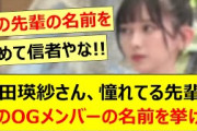 池田瑛紗さん、憧れてる先輩にあのOGメンバーの名前を挙げる!!【乃木坂46・なんて美だ！・乃木坂配信中・乃木坂工事中】