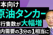 楽韓さん、本日の動向 - 現在、3300万バレル分のタンカーが日本に向かっている、と