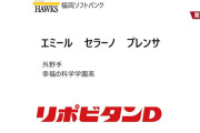 幸福の科学学園・エミール、ソフトバンクが育成7位指名　父は元中日のドミンゴ