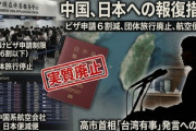 【速報】中国政府が「日本旅行のビザ申請を６割以下に」と旅行会社に指示、日本への団体旅行取りやめ要請も