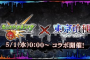 モンストが東京喰種コラボ発表！パズドラ民の反応まとめ