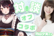 【にじさんじ】本日18:00から、戌亥とこと声優の内山夕実による対談オフコラボ！