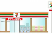 【画像】セブンイレブンさん、超えちゃいけないラインを超える