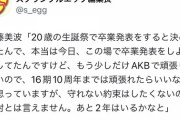 【速報】佐藤美波さん、卒業発表の予告をしてしまう