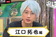 声優の江口拓也なんやが俺ガイル一発屋終わる思ったんやがSPY×FAMILYで超人気声優復活してるんやが