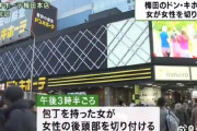 【中国の反応】「大阪梅田ドンキで、日本人女性が中国人女性の態度気に食わず刃物で切り付け」報道で論争に！