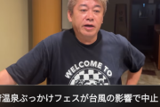 【可哀想】ホリエモン、ガチ憔悴「別府のぶっかけフェスが台風で中止になりました…」