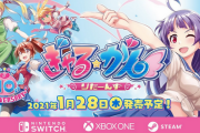 【ポリコレ】「ぎゃる☆がんりたーんず」 XBOX版が発売中止、Switch版は2021年1月28日問題なく発売