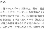 【悲報】浜村、日本のeスポーツの歴史を改竄してしまう