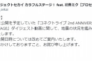 【悲報】プロセカ、地震の状況を鑑み2周年ダイジェスト動画の公開日時を延期