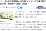 【悲報】割り箸ペロペロ男、迷惑行為界隈に参戦もすぐに終わる「刑事民事で厳正に対処」