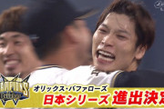 オリックス、今年もサヨナラで2年連続日本シリーズ進出！ ヤクルトにリベンジだ！！