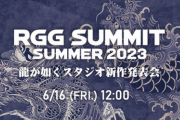 「RGG SUMMIT SUMMER 2023 ／ 龍が如くスタジオ新作発表会」6月16日12：00より配信決定
