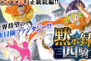 漫画「黙示録の四騎士」最新14巻予約開始！10月17日発売！！！