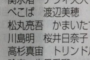 【乃木坂46】山下美月、ガチで“山本美月”と誤植されてしまうwwwwww