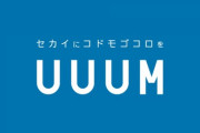 【悲報】UUUMさん、逝く・・・