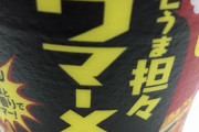 【ウマー】今から超絶うまそうなカップラーメン食うぞｗｗｗｗｗ