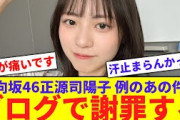 【日向坂】正源司陽子、あの件を謝罪wwww【反応集】
