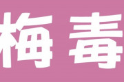 【性病】感染者が語るリアルな「梅毒」の症状