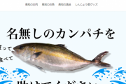 コロナの影響で高級魚カンパチ20万匹が廃棄の危機に！現在1匹7000円弱で大安売り中！