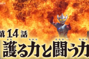 【護る力と闘う力】ウルトラマンタイガ　１４話感想まとめ