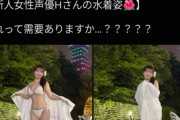 新人声優さん、突如水着になり「これって需要ありますか？」とツイートｗ →オタク「ほんま若い女声優って見た目だけで勝負してるな」