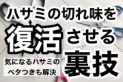 【驚異再生】家にある物だけでハサミの切れ味が復活！