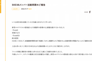 SKE48青海ひな乃、鈴木愛菜が明日1月18日より活動再開