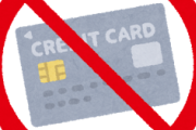 【緊急】クレジットカード不正利用されたことあるやつ来いｗｗｗｗｗ