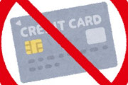 クレジットカードを持って無い人間は、どうやってキャッシュレス化をすれば良いの？