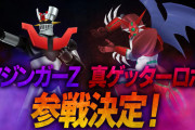 「ゴジラバトルライン」にマジンガーZ・真ゲッターロボが参戦！！