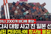 韓国メディア　 また大事故起こした日本船舶…紛失コンテナに放射能物質も？　ネット「世界の迷惑、日本」[12/11]