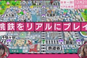 TBS系にて12月21日の23時56分より「日本一周！ リアル桃鉄」が放送 ゲームに合わせて実際に日本各地の駅へ移動ｗ