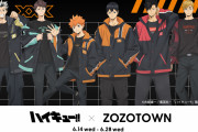「ハイキュー×ZOZOTOWN」6月14日よりコラボ商品発売！及川や黒尾とお揃いコーデができる全20型