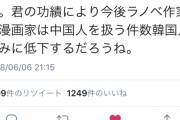 オタクさん、勝利宣言「中国は“日本のコンテンツに登場する権利”を失いました。おめでとう！」