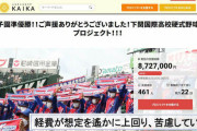 下関国際2000万クラファン「甲子園決勝までいくとは思わず2000万の赤字を出してしまった」