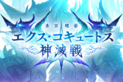 【グラブル】『エクス・コキュートス神滅戦』開催中雑談、奥義での予兆解除が多く土剣豪パ等が雑に活躍する相手