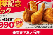 【速報】ケンタッキー、創業記念パックを発売ｗｗｗｗｗｗ
