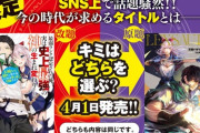 なろう作者「格好いいタイトルつけたぞ！」　編集者「うーんなんか違うんだよねぇ」
