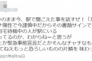 駅で耳に入ってきた会話、その内容に衝撃走る　「驚いて二度見してしまった…」