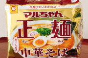 マルちゃん正麺に出会ってからラーメン屋に行かなくなった