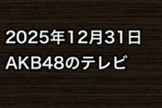 2025年12月31日のAKB48関連のテレビ