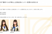 7月22日のSKE48「最終ベルが鳴る」公演 入内嶋涼が休演、伊藤実希が出演に変更