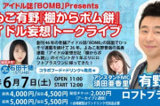 【STU48】石田千穂・山﨑空(AKB48)、6月7日(土)「よゐこ有野『棚からボム餅』アイドル妄想トークライブ」
