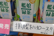 【悲報】艦これ信者、コンビニPOPで共産党議員を激怒させ炎上してしまうｗｗｗｗ