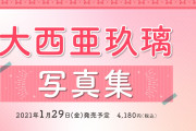 【朗報】声優・大西亜玖璃さんの1st写真集発売決定！！！！！！【ラブライブ！虹ヶ咲】
