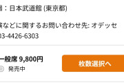 【爆笑】アンジュルムさん火曜日の日本武道館公演、チケット一般販売開始から一夜明けても一般席もファミリー席も全然余裕で買える【◎】
