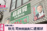 【速報】秋元衆議院議員に逮捕状
