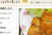 【悲報】料理レシピサイト『クックパッド』、オワコン化！利用者1千万人減で大赤字！　→　終わって当然の理由しかなかった・・・